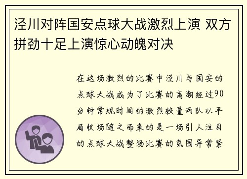 泾川对阵国安点球大战激烈上演 双方拼劲十足上演惊心动魄对决