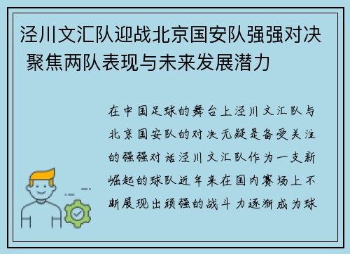泾川文汇队迎战北京国安队强强对决 聚焦两队表现与未来发展潜力
