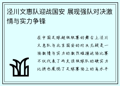 泾川文惠队迎战国安 展现强队对决激情与实力争锋