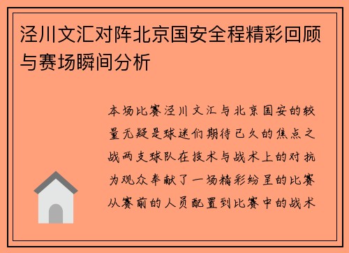 泾川文汇对阵北京国安全程精彩回顾与赛场瞬间分析