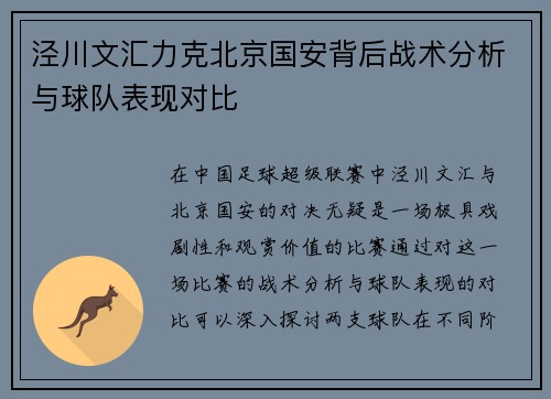 泾川文汇力克北京国安背后战术分析与球队表现对比