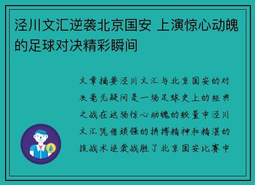 泾川文汇逆袭北京国安 上演惊心动魄的足球对决精彩瞬间