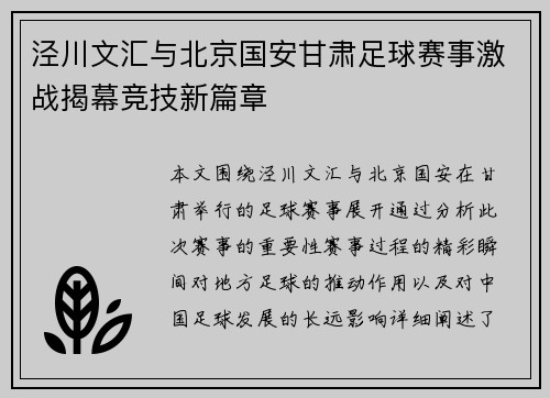 泾川文汇与北京国安甘肃足球赛事激战揭幕竞技新篇章