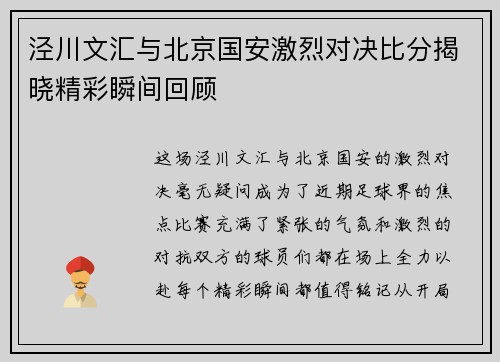 泾川文汇与北京国安激烈对决比分揭晓精彩瞬间回顾