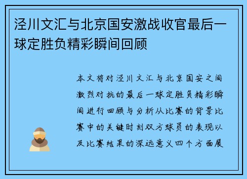 泾川文汇与北京国安激战收官最后一球定胜负精彩瞬间回顾