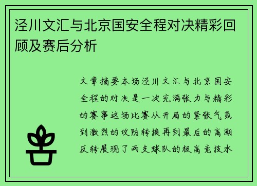 泾川文汇与北京国安全程对决精彩回顾及赛后分析