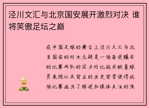 泾川文汇与北京国安展开激烈对决 谁将笑傲足坛之巅