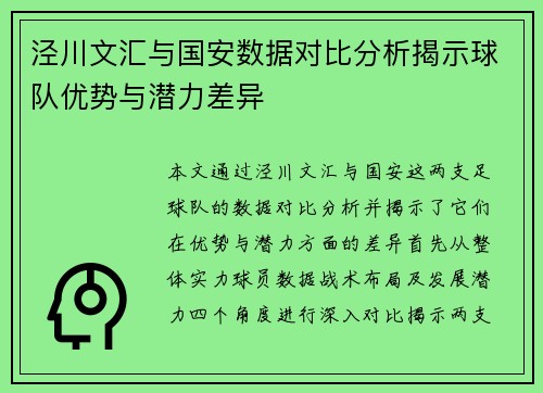 泾川文汇与国安数据对比分析揭示球队优势与潜力差异