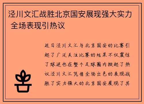 泾川文汇战胜北京国安展现强大实力 全场表现引热议