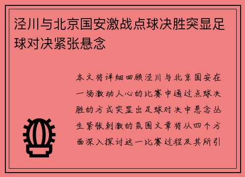 泾川与北京国安激战点球决胜突显足球对决紧张悬念