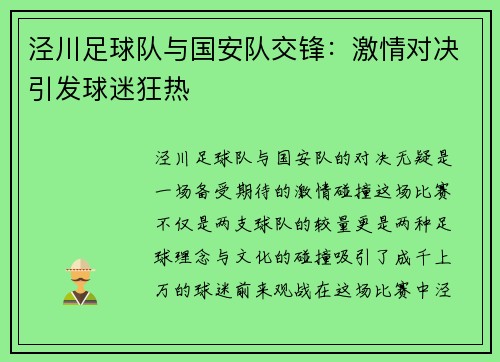 泾川足球队与国安队交锋：激情对决引发球迷狂热