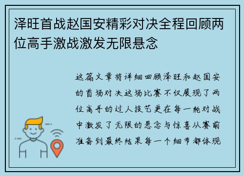 泽旺首战赵国安精彩对决全程回顾两位高手激战激发无限悬念