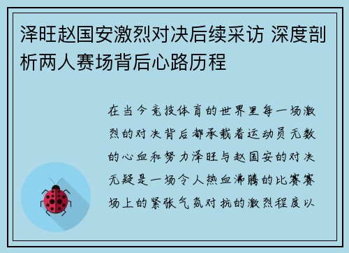 泽旺赵国安激烈对决后续采访 深度剖析两人赛场背后心路历程