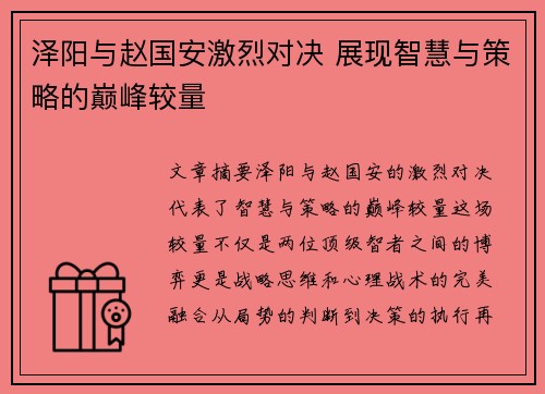 泽阳与赵国安激烈对决 展现智慧与策略的巅峰较量