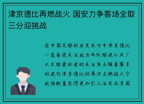 津京德比再燃战火 国安力争客场全取三分迎挑战