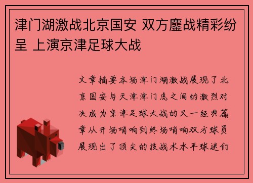 津门湖激战北京国安 双方鏖战精彩纷呈 上演京津足球大战