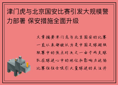 津门虎与北京国安比赛引发大规模警力部署 保安措施全面升级