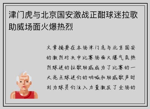 津门虎与北京国安激战正酣球迷拉歌助威场面火爆热烈