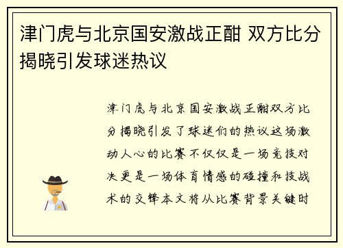 津门虎与北京国安激战正酣 双方比分揭晓引发球迷热议