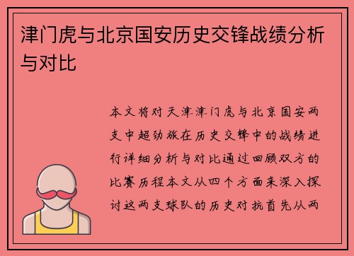 津门虎与北京国安历史交锋战绩分析与对比