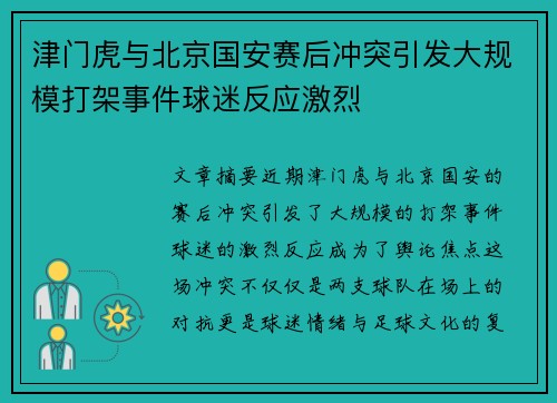 津门虎与北京国安赛后冲突引发大规模打架事件球迷反应激烈