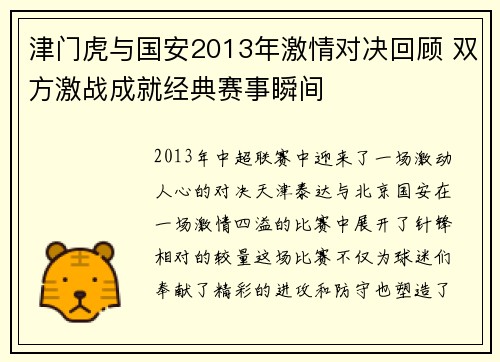 津门虎与国安2013年激情对决回顾 双方激战成就经典赛事瞬间