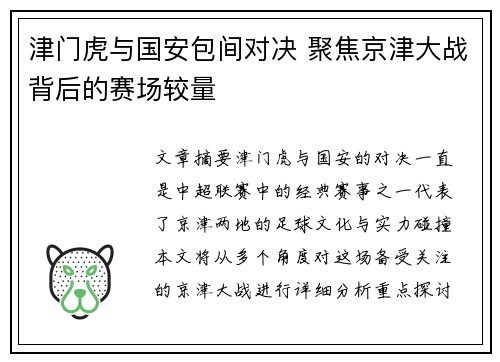 津门虎与国安包间对决 聚焦京津大战背后的赛场较量