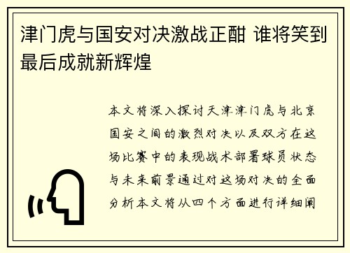 津门虎与国安对决激战正酣 谁将笑到最后成就新辉煌
