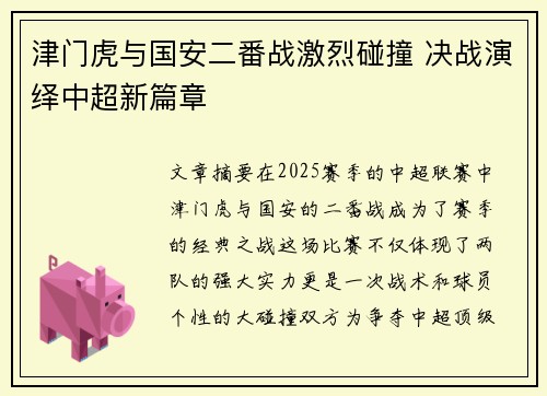 津门虎与国安二番战激烈碰撞 决战演绎中超新篇章