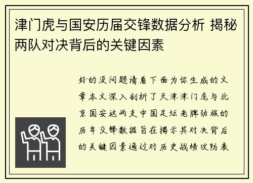 津门虎与国安历届交锋数据分析 揭秘两队对决背后的关键因素