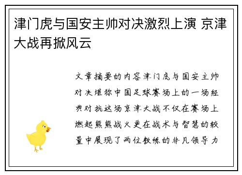 津门虎与国安主帅对决激烈上演 京津大战再掀风云