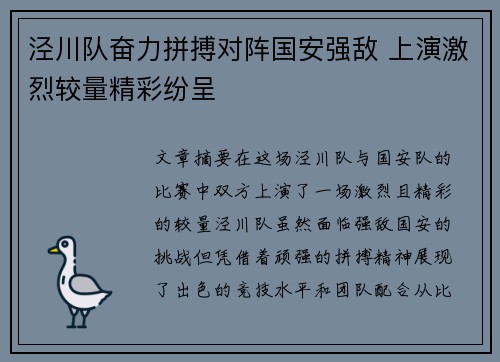 泾川队奋力拼搏对阵国安强敌 上演激烈较量精彩纷呈