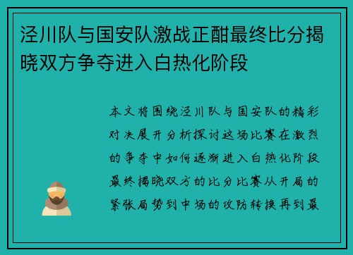 泾川队与国安队激战正酣最终比分揭晓双方争夺进入白热化阶段