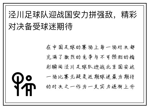 泾川足球队迎战国安力拼强敌，精彩对决备受球迷期待