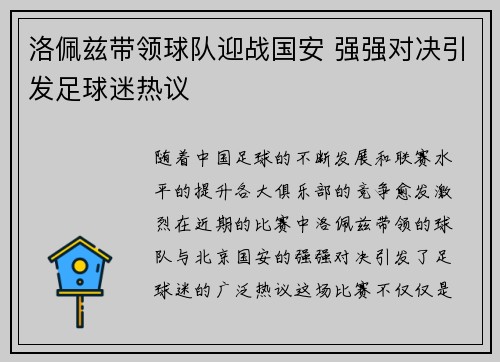 洛佩兹带领球队迎战国安 强强对决引发足球迷热议