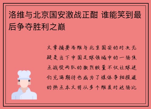 洛维与北京国安激战正酣 谁能笑到最后争夺胜利之巅