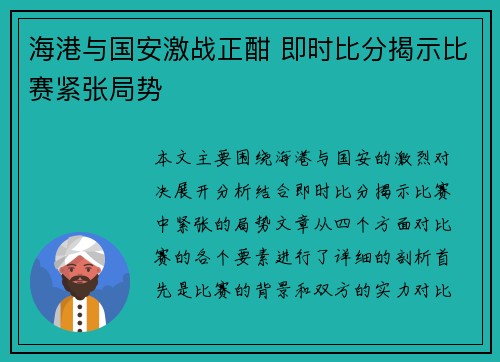 海港与国安激战正酣 即时比分揭示比赛紧张局势