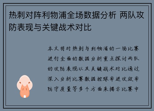 热刺对阵利物浦全场数据分析 两队攻防表现与关键战术对比