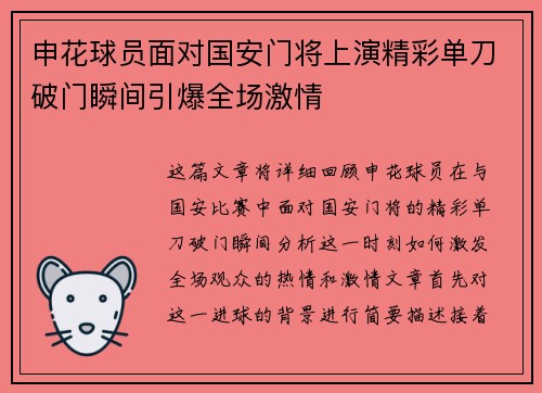 申花球员面对国安门将上演精彩单刀破门瞬间引爆全场激情