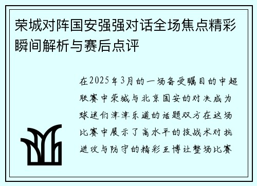 荣城对阵国安强强对话全场焦点精彩瞬间解析与赛后点评