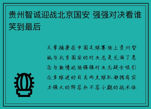 贵州智诚迎战北京国安 强强对决看谁笑到最后