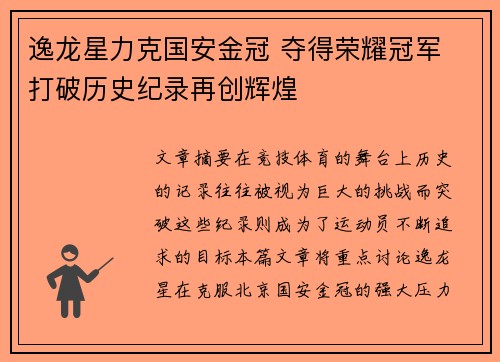 逸龙星力克国安金冠 夺得荣耀冠军 打破历史纪录再创辉煌