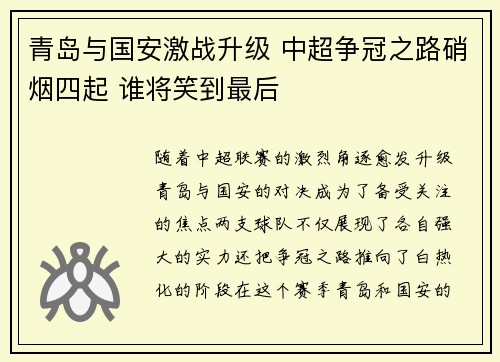 青岛与国安激战升级 中超争冠之路硝烟四起 谁将笑到最后