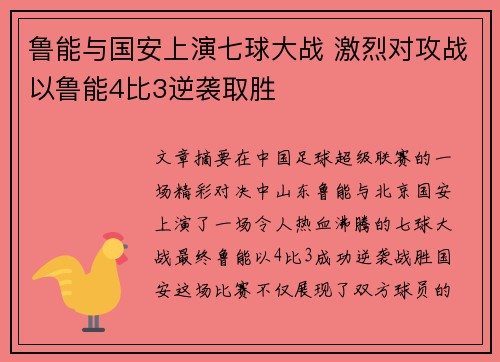 鲁能与国安上演七球大战 激烈对攻战以鲁能4比3逆袭取胜