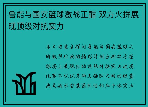 鲁能与国安篮球激战正酣 双方火拼展现顶级对抗实力