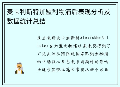 麦卡利斯特加盟利物浦后表现分析及数据统计总结