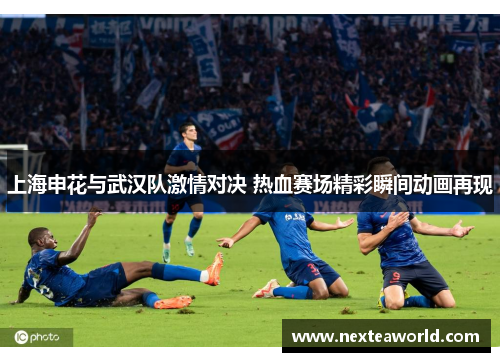 上海申花与武汉队激情对决 热血赛场精彩瞬间动画再现