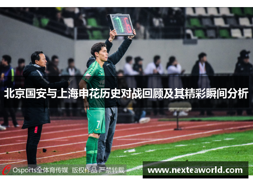 北京国安与上海申花历史对战回顾及其精彩瞬间分析