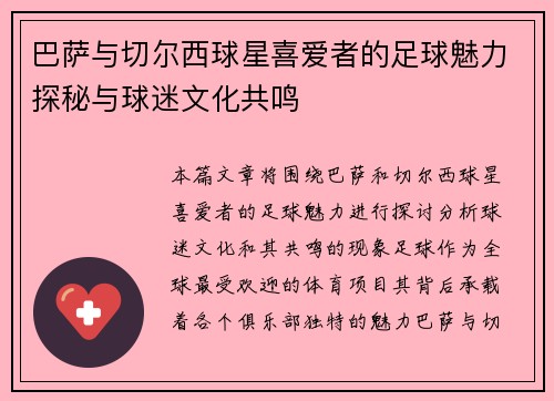 巴萨与切尔西球星喜爱者的足球魅力探秘与球迷文化共鸣