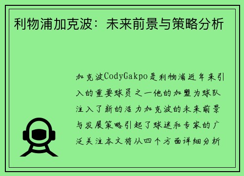 利物浦加克波：未来前景与策略分析